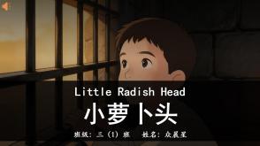 11-000059   英语绘本   《小萝卜头》