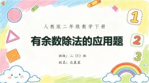 A-000157   二年级下  人教版   有余数的除法  17页 做一做