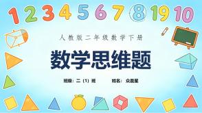 A-000159   二年级上   人教版    数学思维题   20页第7题