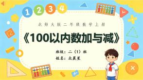 B-000004   二年级上100以内加法与减法 3页  第3题