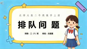 B-000005   二年级上思维训练   排队问题