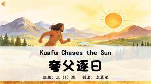 英语11-000061   英语绘本   《夸父逐日》