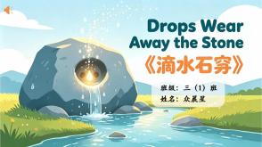 11-000064   英语演讲   《滴水石穿》