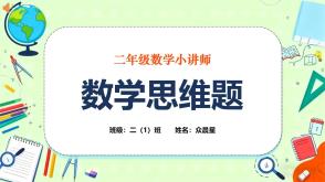 A-000166   二年级数学推理题