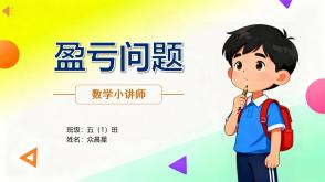 A-000168   五年级   盈亏问题