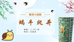 A-000169   二年级   蜗牛爬井