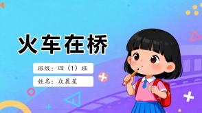 A-000171   四年级上  火车在桥
