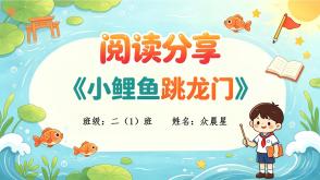 6-000278   二年级阅读分享《小鲤鱼跳龙门》