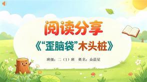 6-000279   二年级 阅读分享《&ldquo;歪脑袋&rdquo;木头桩》