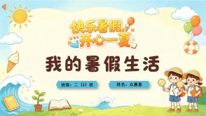 9-000189   我的暑假生活