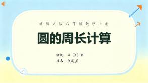 B-000012   六年级上圆的周长计算