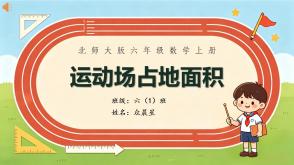 B-000013   六年级上运动场跑道的面积