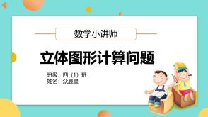A-000172   四年级   立体图形计算问题