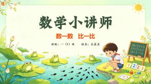 A-000173   一年级   数一数  比一比
