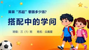 A-000174   三年级   搭配中的学问