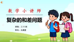 A-000176   三年级  复杂的和差问题