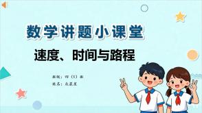 A-000178   四年级   速度、时间与路程