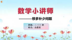 A-000179   二年级   移多补少