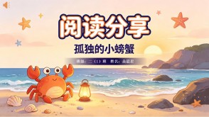 6-000280   二年级   《孤独的小螃蟹》