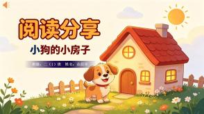 6-000281   二年级   《小狗的小房子》