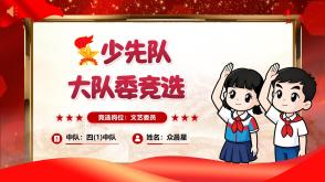 jx-000041   大队委竞选PPT