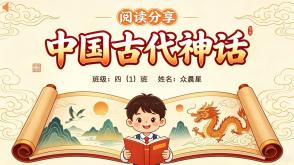 6-000282   四年级   《中国古代神话》