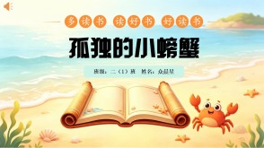 6-000283   二年级   《孤独的小螃蟹》