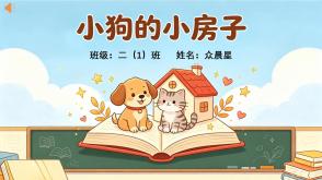 6-000284   二年级   《小狗的小房子》