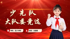 jx-000042   大队委竞选PPT