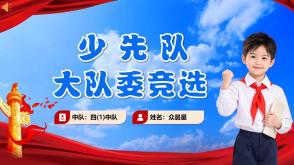 jx-000043   大队委竞选PPT