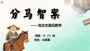 A-000180   六年级   分马智案