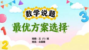 A-000182   三年级   最优方案选择