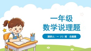 A-000184   一年级   数学推理  我是小侦探