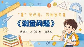 A-000185   三年级   《测量问题》  &ldquo;量&rdquo;见世界，万物皆可量