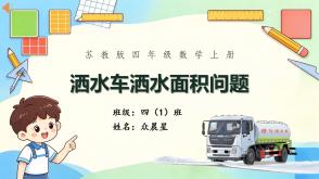 C-000001  苏教版  四年级    洒水面积问题