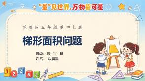 C-000002      苏教版五年级   梯形面积 PPT