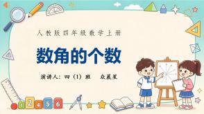 A-000186   四年级   数角的个数
