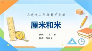 A-000187   二年级   米与厘米