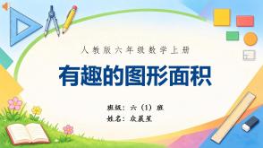 A-000190   六年级   圆的有趣图形的面积