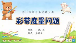 C-000004   一年级   彩带度量问题
