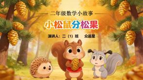 3-000116   二年级   除法小故事    小松鼠分松果