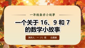 3-000112   一年级下   《一个关于 16、9 和 7 的数学小故事》