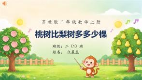 C-000005   二年级   桃树比梨树多多少棵