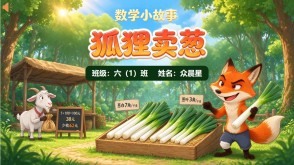3-000120   六年级数学故事《狐狸买葱》